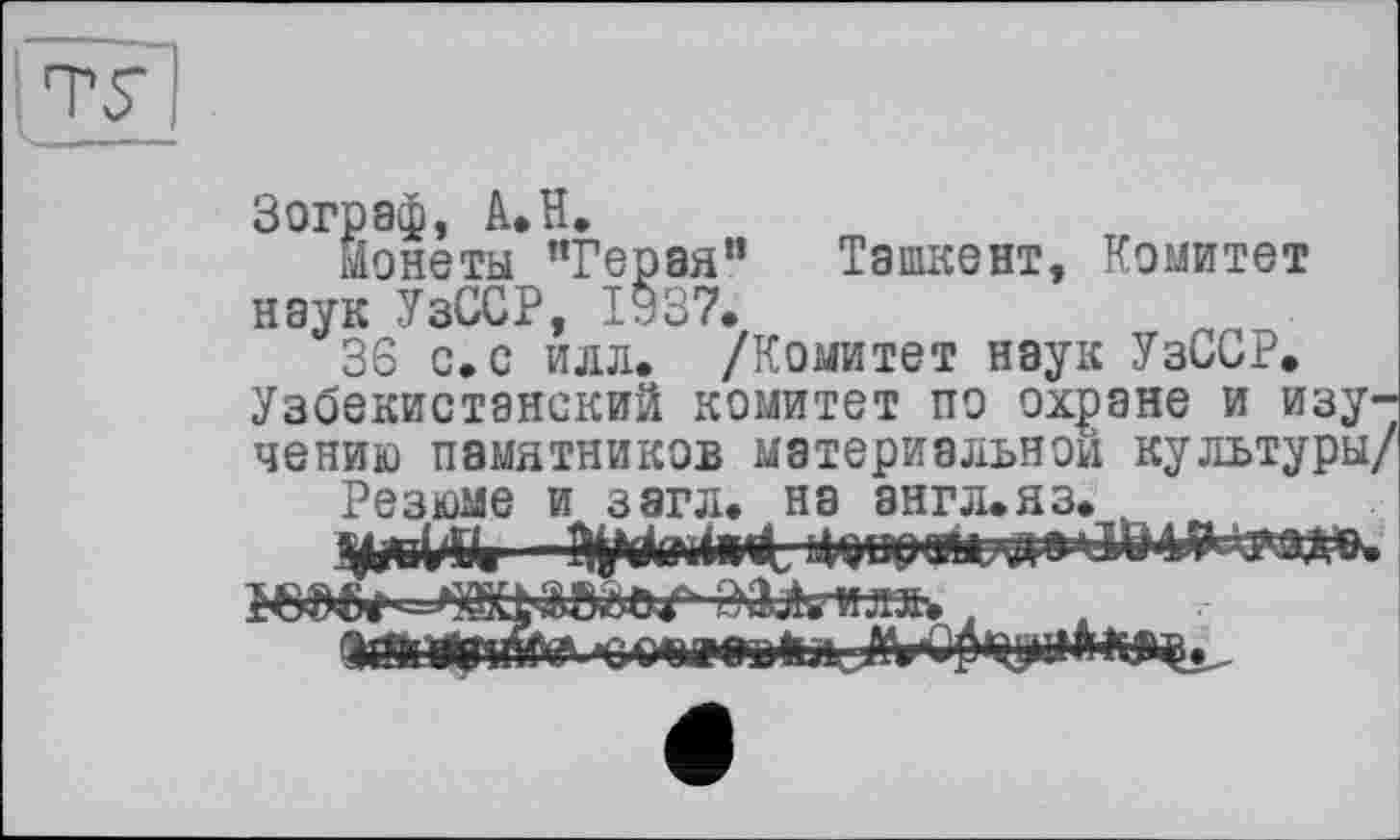 ﻿ту
Зограф, А.Н.
монеты "Герая" Ташкент, Комитет наук УзССР, 1937.
36 с.с илл, /Комитет наук УзССР. Узбекистанский комитет по охране и изучению памятников материальной культуры/
Резюме и загл. на англ.яз.

&&ЫКГ /-ШгИЛЗЕ»